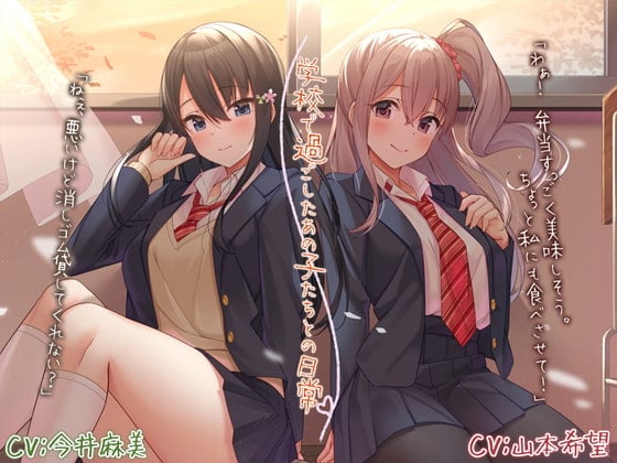 【简体中文版】【怀旧ASMR】和那些女孩子们在学校中共通度过的日常【CV.今井麻美/山本希望】