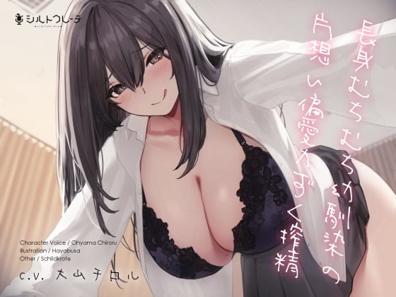 【简体中文版】丰满又个子高的幼驯染的单相思偏爱榨精