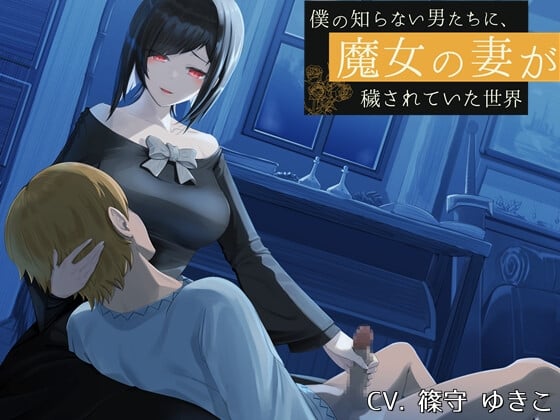 【简体中文版】我的魔女妻子，被我不知道的男人们所玷污的世界