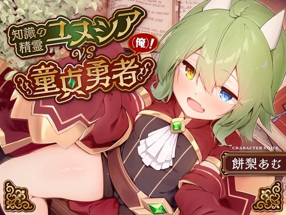 【简体中文版】【知识崩坏哦吼声】知识的精灵优奴西亚VS处男勇者(我)!～全知全能的中性娘萝莉老太婆的真实一面!明白了吗饱满小穴、被我的圣剑变成女人吧～【异世界纯爱】