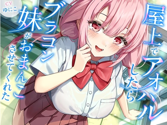 屋上でアオハルしたらブラコン妹がおまんこさせてくれた【KU100】