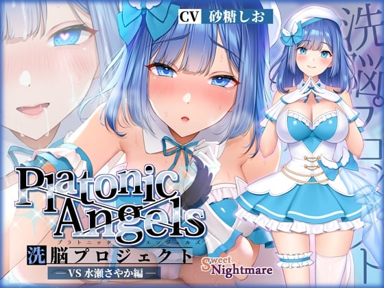 【简体中文版】【★7周年记念作品★】PlatonicAngels洗脑计划 VS水瀬さやか篇≪KU100≫