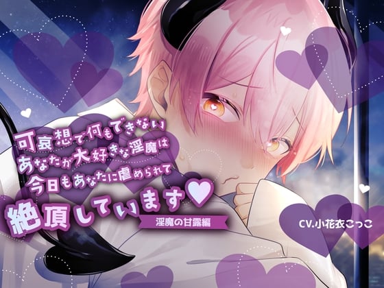 【ふたなり女子攻め×淫売ヤンデレ淫魔×共依存セックス】できないあなたがだぁいすきな歪んだ淫魔との緩やかな破滅性活-淫魔の甘露くん編-【KU100/小花衣こっこ】