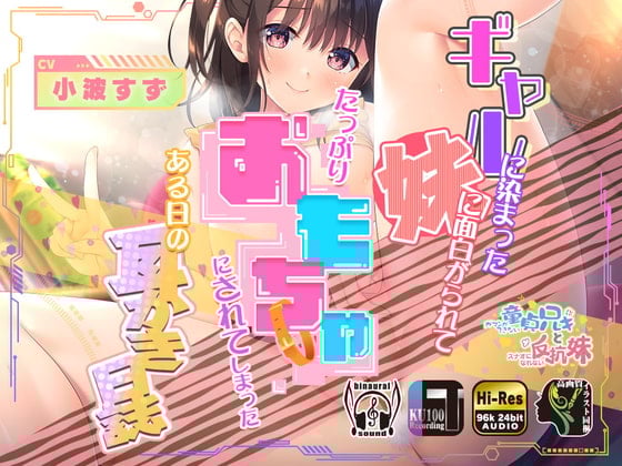 【简体中文版】养成辣妹性格的妹妹对你捉弄不停，然后把你当作玩具狠狠玩弄了一通的某一天的掏耳朵日记