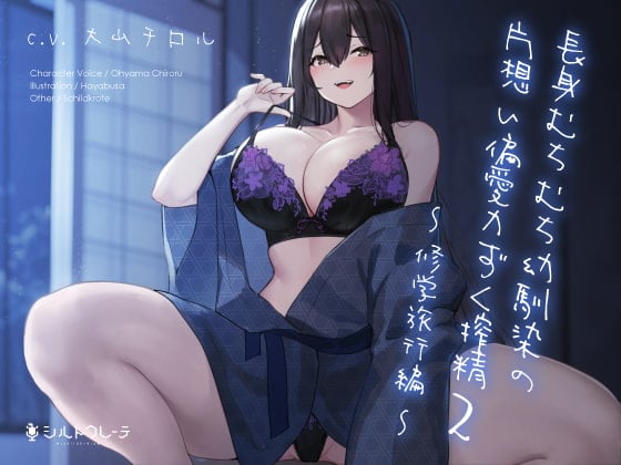 【简体中文版】肉感十足的大个子青梅带来的单相思偏爱霸道榨精2 ～修学旅行篇～