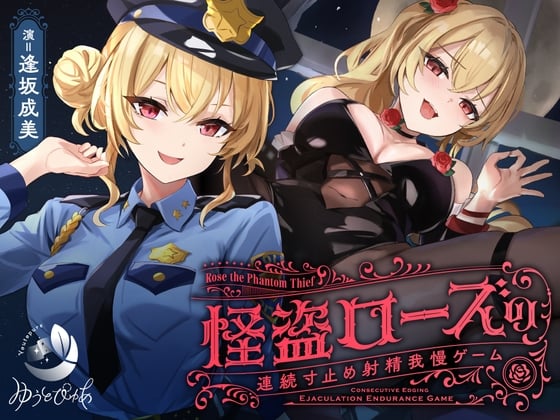【寸止め】怪盗ローズの連続寸止め射精我慢ゲーム