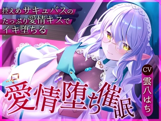 【催眠音声】愛情堕ち催眠ー控えめサキュバスのたっぷり愛情キス♡でイキ堕ちる