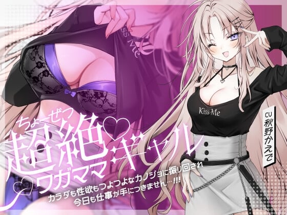 超絶ワガママギャル カラダも性欲もつよつよな彼女に振り回され今日も仕事が手につきません…‼