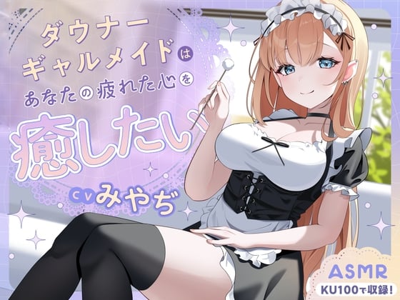 【ASMR】ダウナーギャルメイドはあなたの疲れた心を癒したい【KU100】【男性受け/指耳かき/無声音囁き】