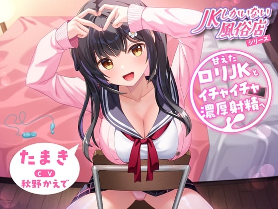 【简体中文版】只有JK的风俗店～和撒娇萝莉JK调情浓稠射精～