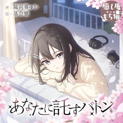 【简体中文版】【棉签/耳部按摩/竹掏耳棒】寄托于你的接力棒【CV.陽向葵ゅか/7周年作品】