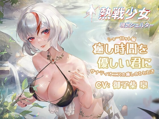 【初回発売記念特価/無料サンプルあり】熱戦少女ASMR:癒し時間を優しい君に—シャーロット編