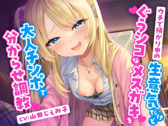 【简体中文版】用大人鸡巴对正被托付在自己家的狂妄但却色得超欠撸的雌小鬼进行教训调教