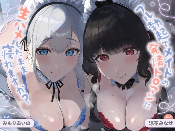 【简体中文版】【全程轻语】你能在完全勃起、无套插入女仆发情黏腻小穴的状态下睡着吗?【缓慢sex/全程无套插入】