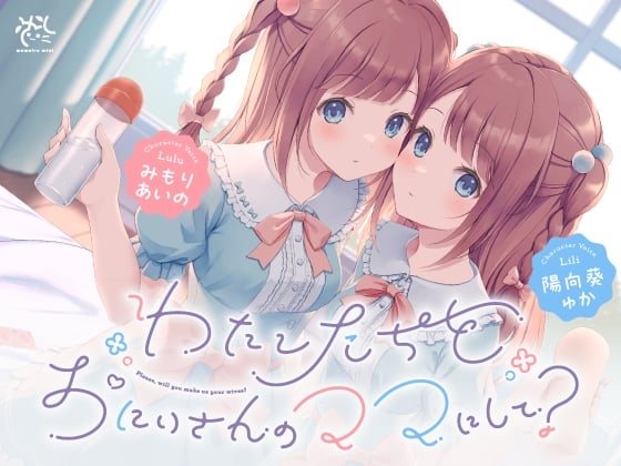 【中英日】【让我们成为哥哥的妈妈？♪】甜蜜萝○双胞胎诱惑做爱的阴道造人生活♪