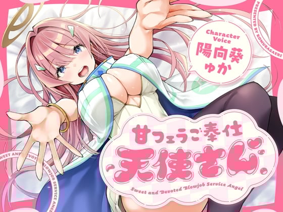 甘フェラご奉仕天使さん～押しかけ天使が一滴残らずねっとりどぴゅ～っと搾ってくれる求愛おくちご奉仕～