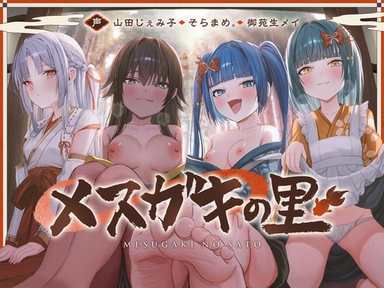 メ ス カ゛キ の 里 ～ 酒 池 肉 林 で お も て な し ～