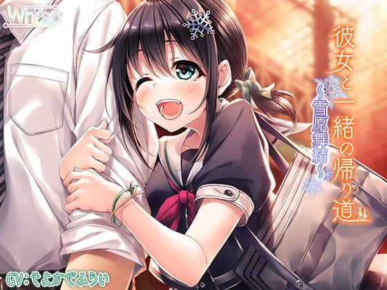 【简体中文版】和女友一起回家的路上 ～雪原舞结～【高品质×立体声】