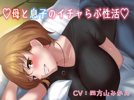 【KU100】♡母と息子のいちゃラブ性活♡