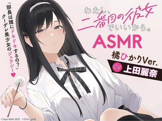 【繁体中文版】【CV:上田麗奈】わたし、二番目の彼女でいいから。ASMR【ドキドキ選手権/イタズラ掃除用具箱/耳元ミステリー/橘犬】