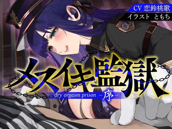 【オナサポ】メスイキ監獄序〜性犯罪で捕まった貴方は、低音看守お姉さんに無理矢理メスイキさせられるオナサポでマゾメス更生させられる〜