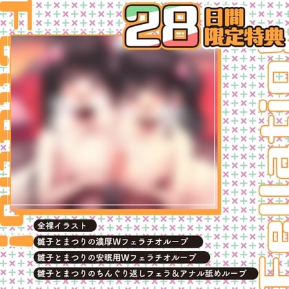 28日間限定早期特典_JKフェラチオ!だぶる! 仲良し姉妹で濃厚おくちテクを披露しちゃう雛子ちゃんとまつりちゃん