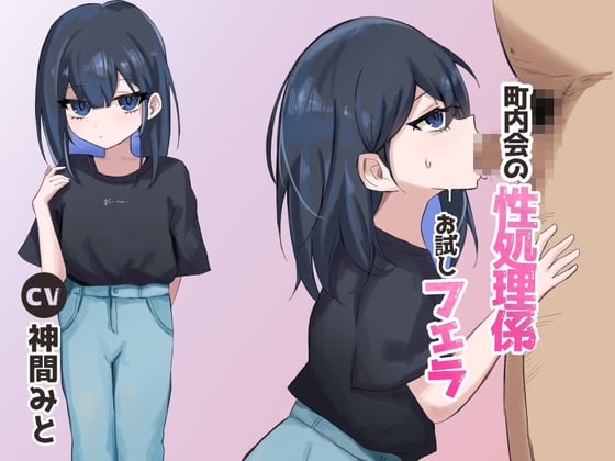 町内会の性処理係 お試しフェラ