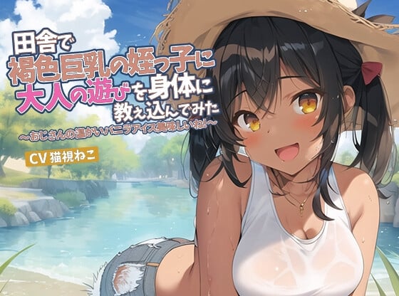 田舎で褐色巨乳の姪っ子に大人の遊びを身体に教え込んでみた～おじさんの温かいバニラアイス美味しいね～【抱き枕推奨/ロリ/パイズリ】