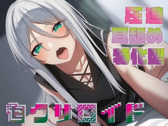 【简体中文版】【全篇压迫深入舔耳】压迫舔耳特化型性爱机器人～深入舔耳特化型长舌性爱机器人把耳朵玩坏的事务性处理性欲辅助～