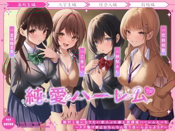 【简体中文版】放学后和绝对想成为第一的恋人JK们后宫交欢～公平竞争抢夺鸡鸡恩恩爱爱5P～