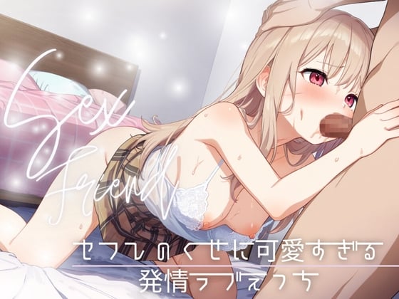 【简体中文版】【炮友】明明就是个炮友却过于可爱～发情甜蜜性爱～