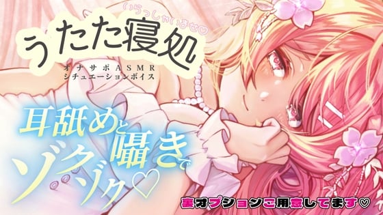 るなの耳舐めとろとろボイス 吐息と囁きたっぷりでお届けします♡ 〜うたた寝処の添い寝お姉さん編〜