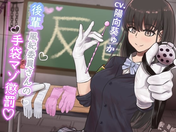 【KU100】『後輩風紀委員さんの手袋マゾ懲罰～先輩はマゾに墜として私の玩具にしてあげます♪～』