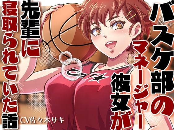 【NTR/低音オホ】バスケ部のマネージャーの彼女が先輩に寝取られていた話【ず～っと100円♡】