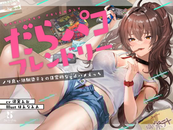 【简体中文版】懒散啪啪好朋友～与随和青梅竹马♀的慵懒日常色色～