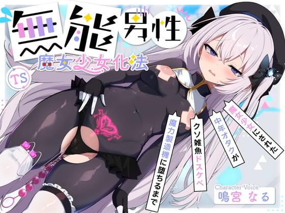【TS/無様堕ち/連続バッドエンド】無能男性TS魔女少女化法‐ 魔女少女にされた中年オタクがクソ雑魚ドスケベ魔力製造機に堕ちるまで-