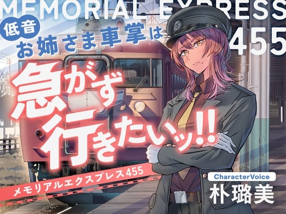 【ASMR】低音お姉さま車掌(CV:朴璐美)は急がず行きたいッ!!-メモリアルエクスプレス455-【鉄道・癒し旅】