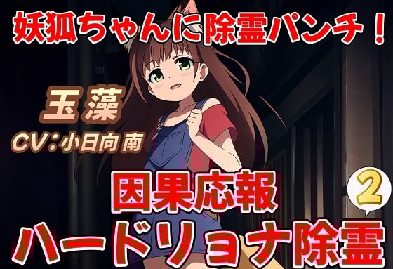 妖狐ちゃんに除霊パンチ!因果応報ハードリョナ除霊2