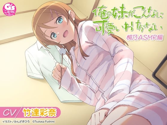 【简体中文版】【CV:竹達彩奈】我的妹妹不可能那么可爱 桐乃ASMR篇