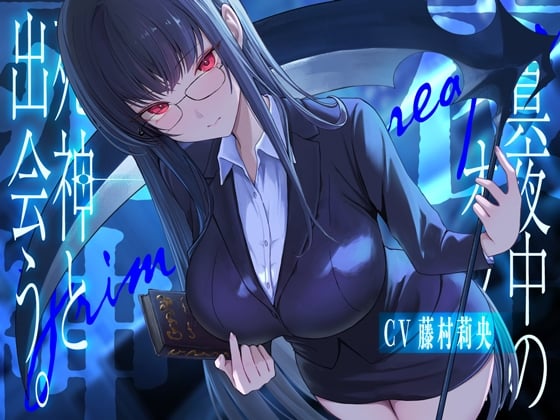 真夜中のオフィス、死神と出会う。【KU100】