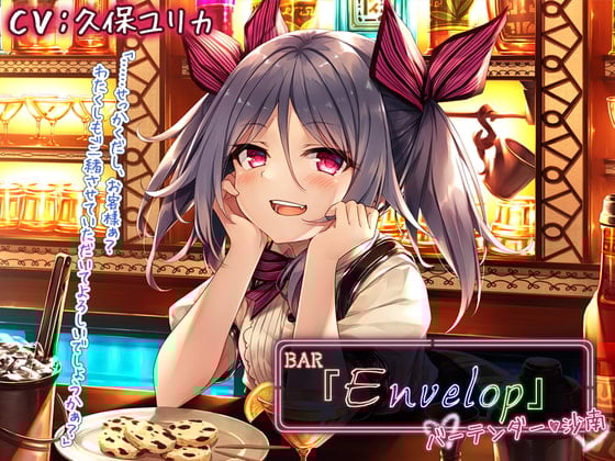【簡体中文版】【耳かき/シェイカー】BAR『Envelop』バーテンダー・沙南【CV.久保ユリカ】