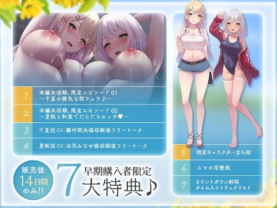 【超豪華7大特典♪】〜インモラルサマータイムズ♪〜