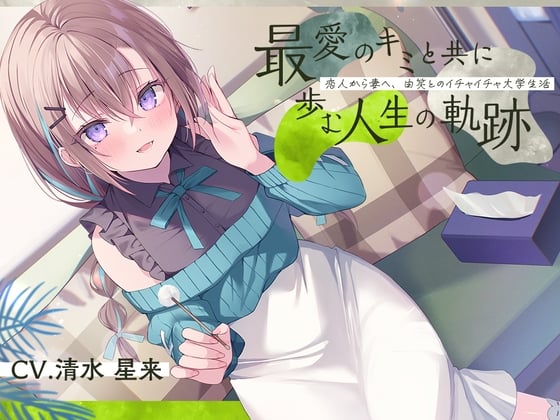 恋人から妻へ『最愛のキミと共に歩む人生の軌跡』～恋人から妻へ、由笑とのイチャイチャ大学生活～【CV.清水星来】