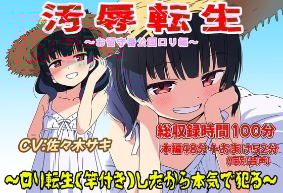 (総収録時間100分)汚辱転生～ロリ転生(竿付き)したから本気で犯る～