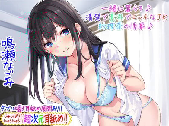 【简体中文版】【超次元舔耳!!】一起生活吧♪与清纯质朴的色情JK纱理奈的情事♪【3小时05分】