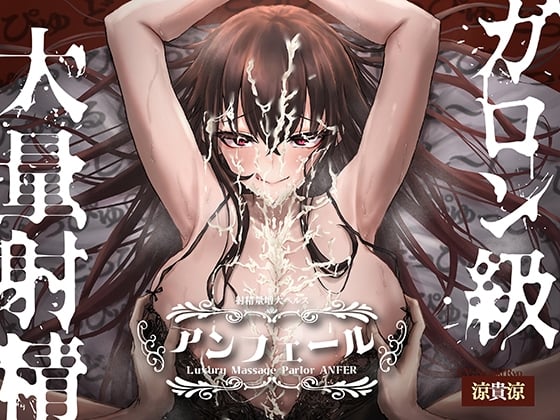 【简体中文版】射精量增大健康按摩店「安菲尔」～在无限射精地狱中进行鸡鸡训练♪～