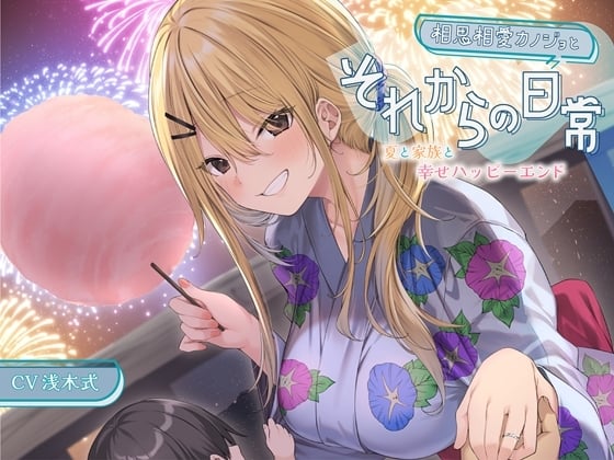 【简体中文版】【迷你音声】相亲相爱的女友和之后的日常-夏日和家庭和幸福的快乐结局【立体声】