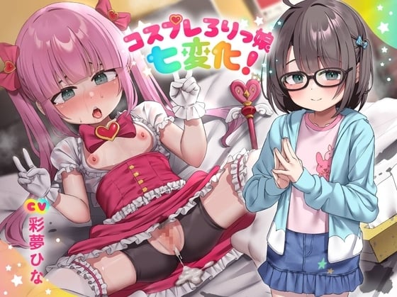 コスプレろりっ娘七変化!コスプレデビュー♪教え子でビュ～♪眼鏡で声が小さい教え子と、えっちな生ハメ個人撮影♪スケベおまんこに熱烈性教育!