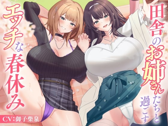 田舎のお姉さんたちと過ごすエッチな春休み