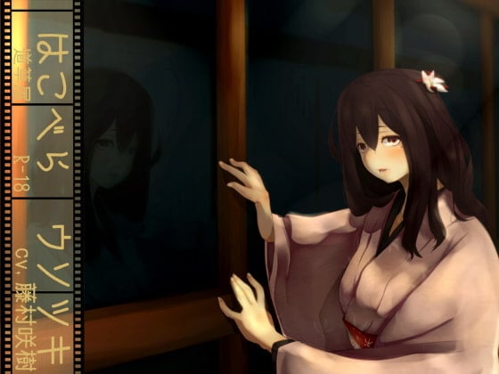 【装睡恶作剧】道草屋 繁缕-骗人【按摩】【英语版·中文版】